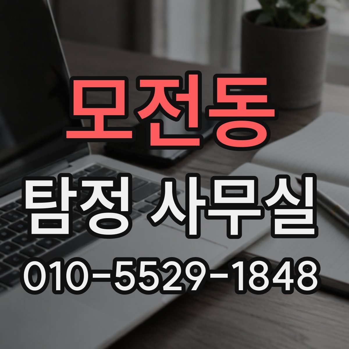 모전동 탐정 사무실