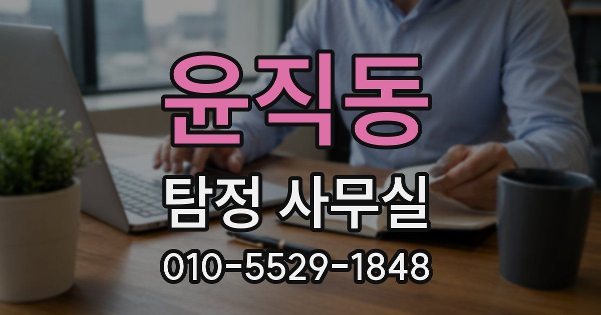 윤직동 탐정 사무실