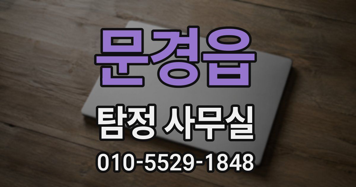 문경읍 탐정 사무실