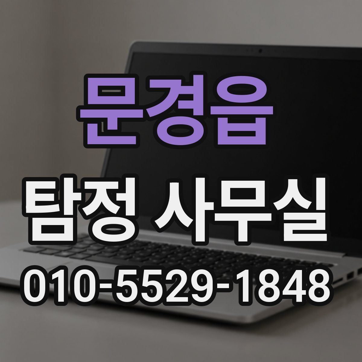 문경읍 탐정 사무실