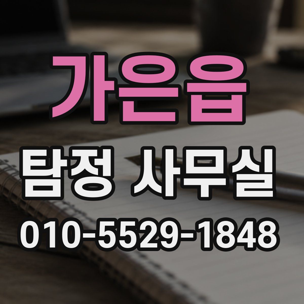 가은읍 탐정 사무실