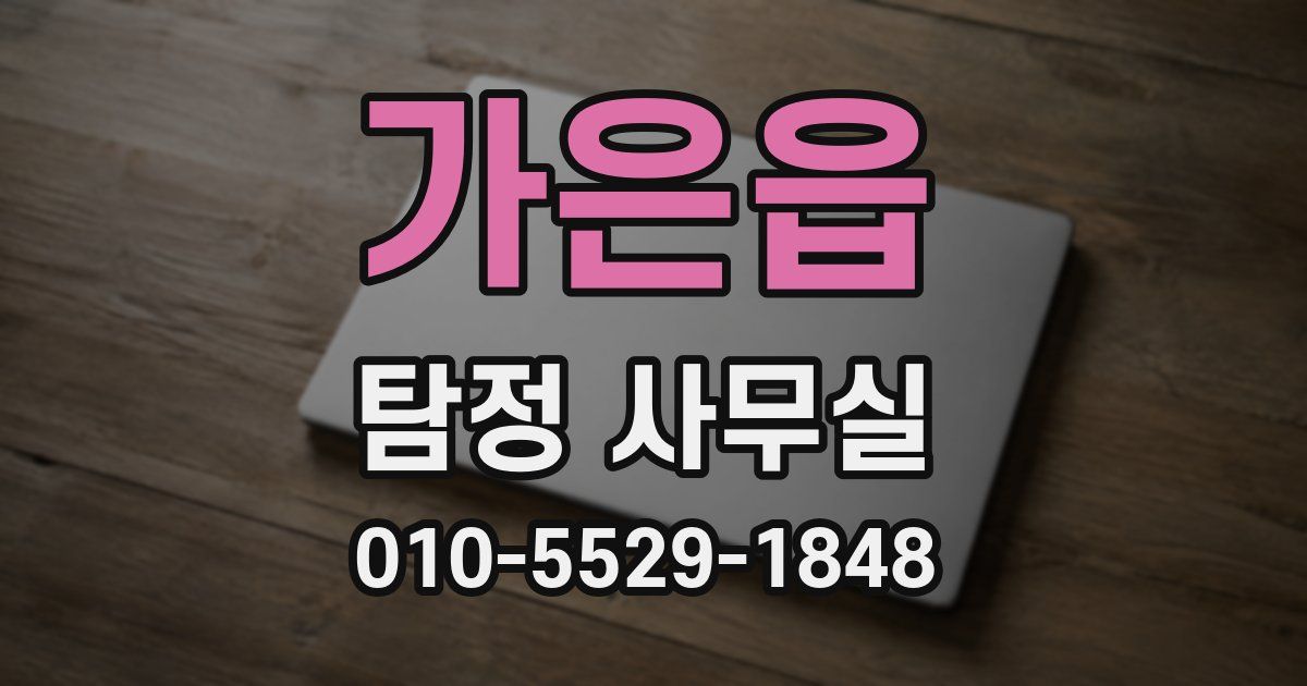 가은읍 탐정 사무실