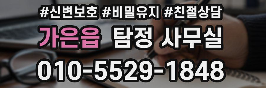 가은읍 탐정 사무실