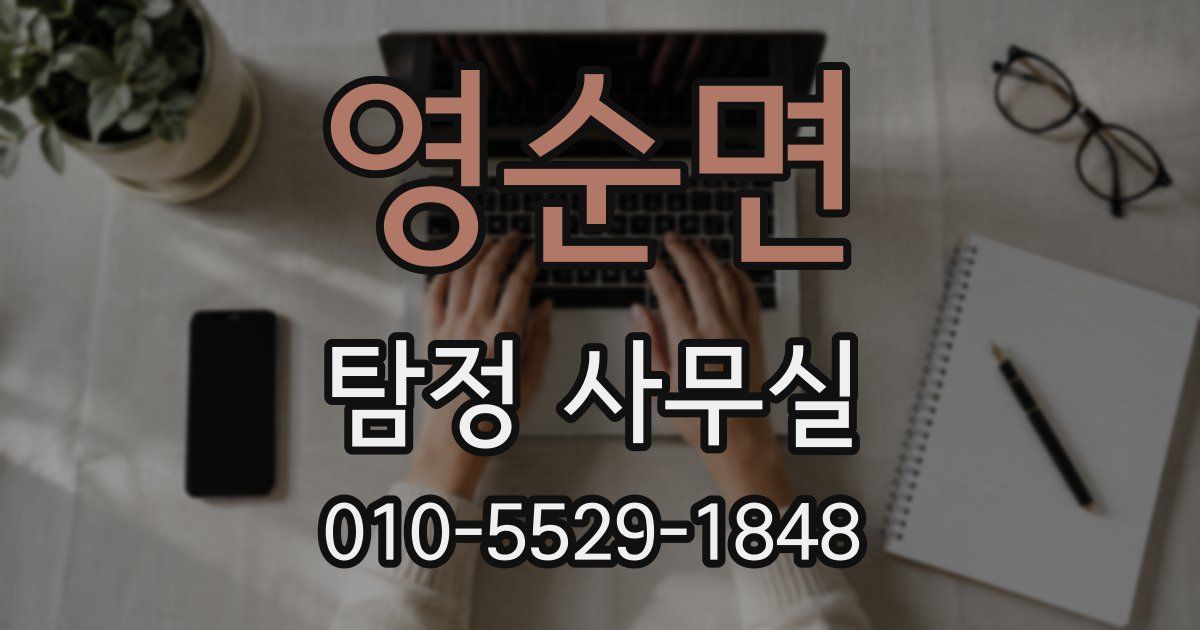 영순면 탐정 사무실