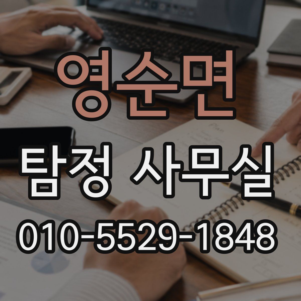 영순면 탐정 사무실