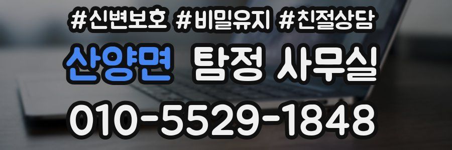 산양면 탐정 사무실
