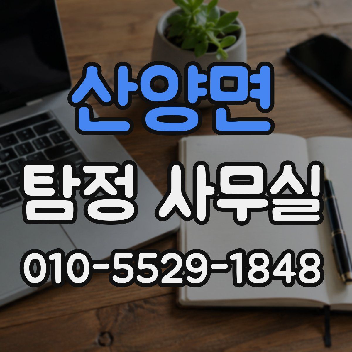 산양면 탐정 사무실