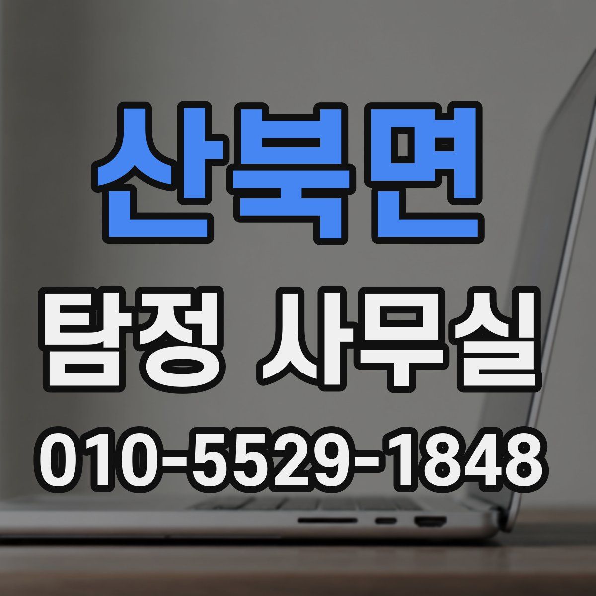 산북면 탐정 사무실