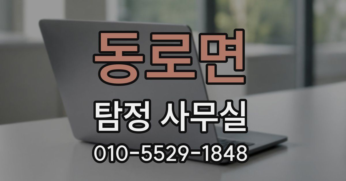 동로면 탐정 사무실