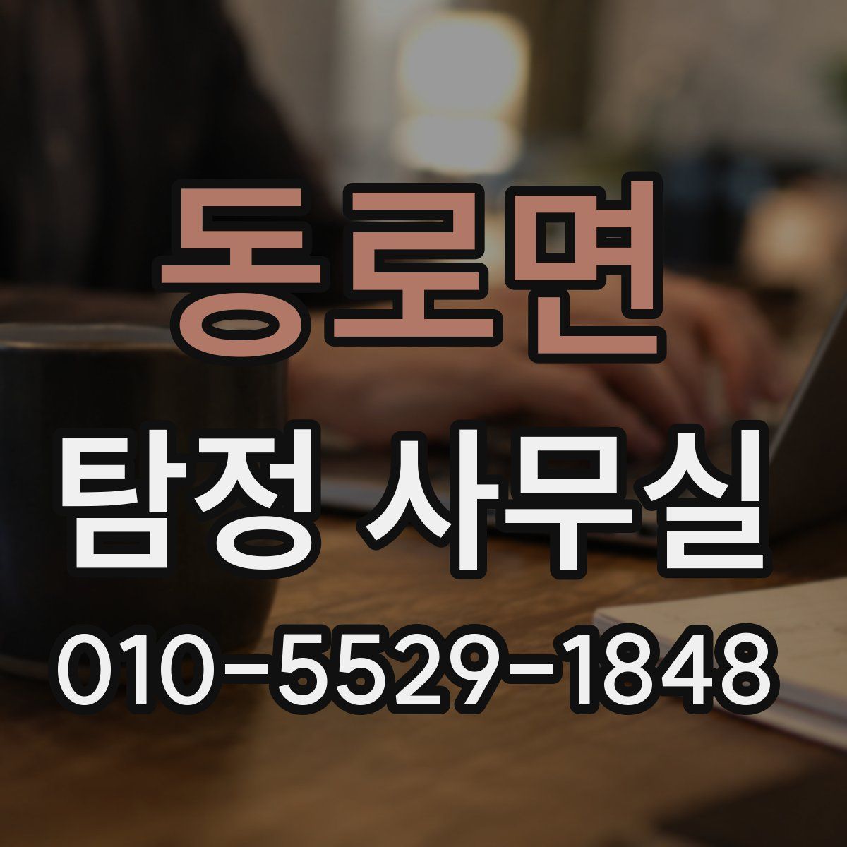 동로면 탐정 사무실