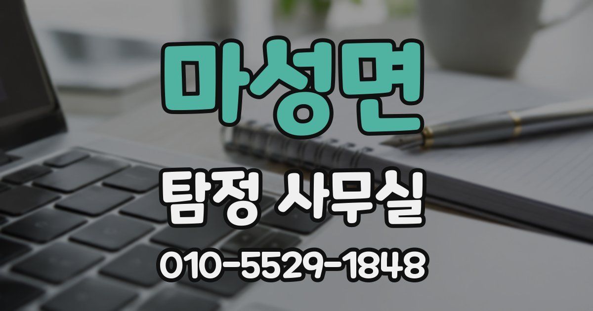 마성면 탐정 사무실