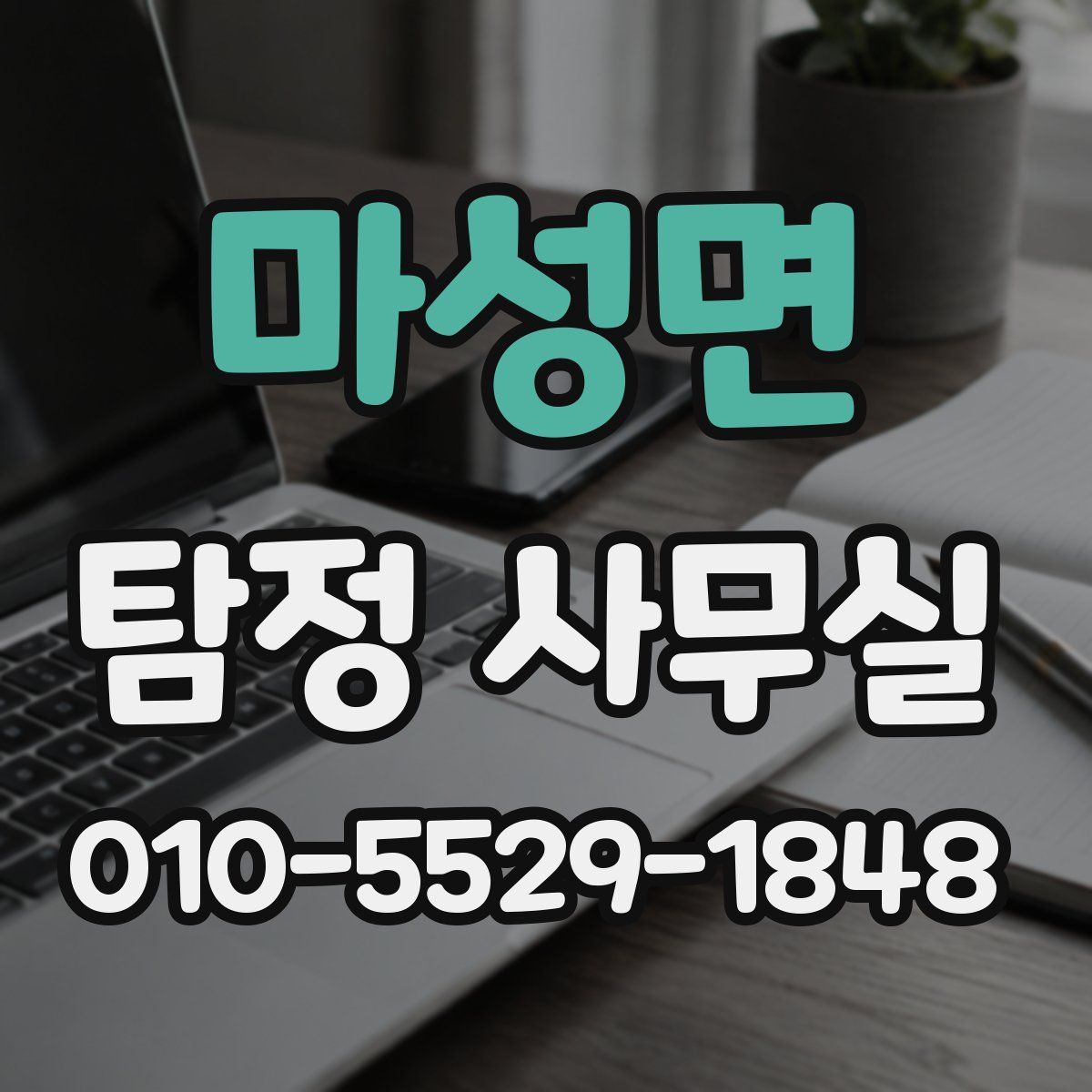 마성면 탐정 사무실