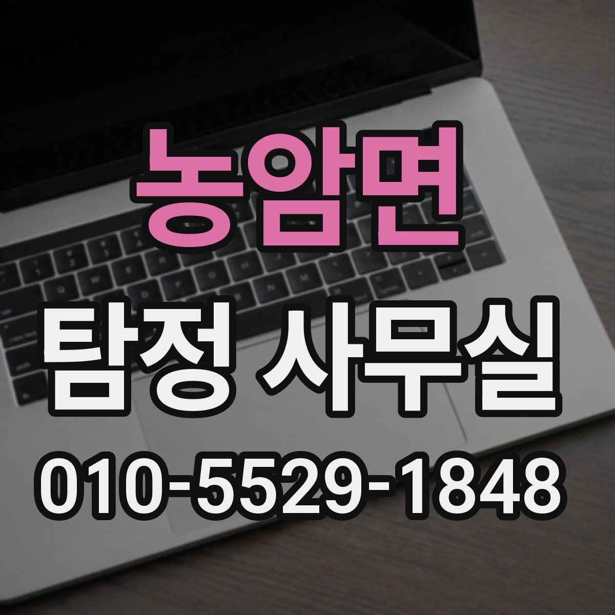 농암면 탐정 사무실