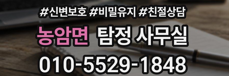 농암면 탐정 사무실
