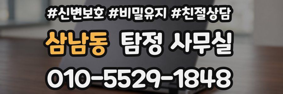 삼남동 탐정 사무실