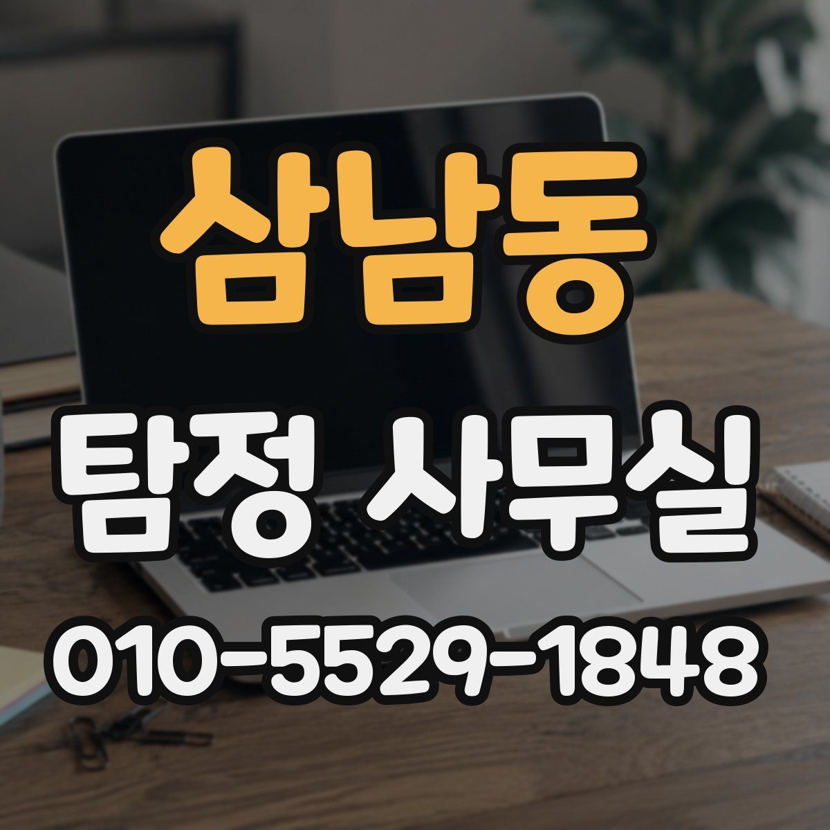 삼남동 탐정 사무실