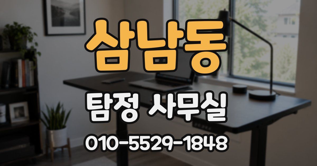 삼남동 탐정 사무실