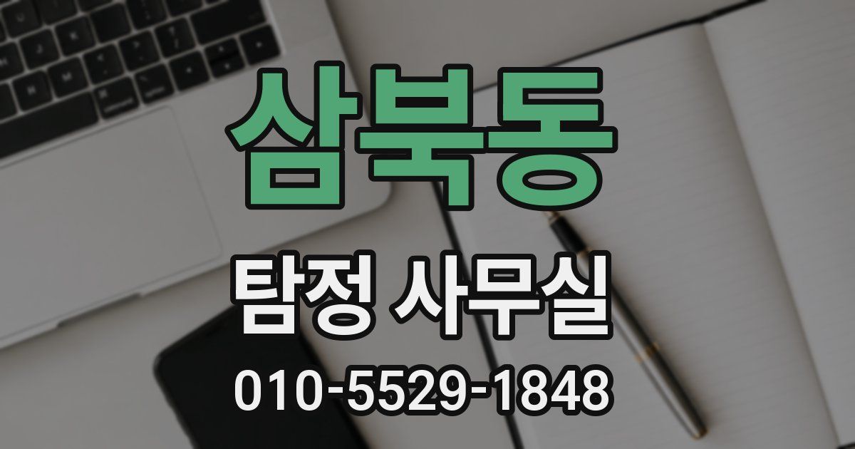 삼북동 탐정 사무실