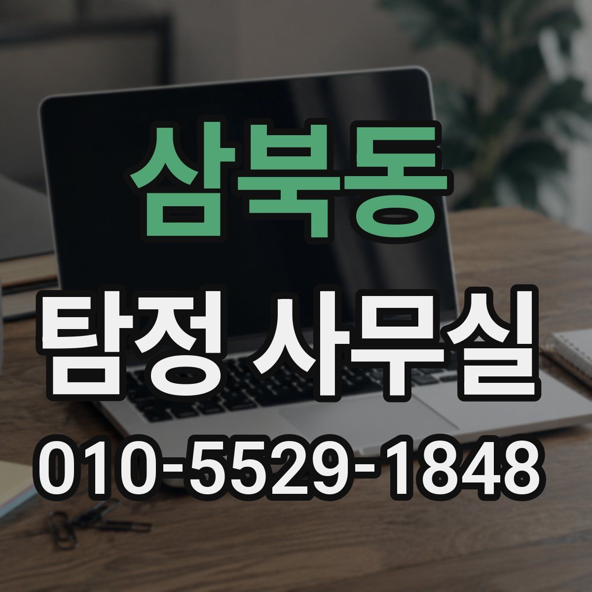 삼북동 탐정 사무실