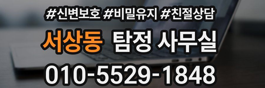 서상동 탐정 사무실