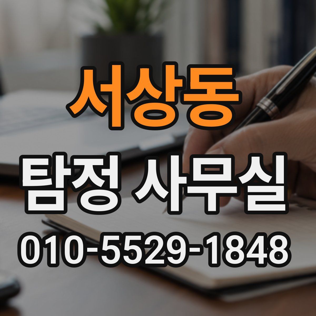 서상동 탐정 사무실
