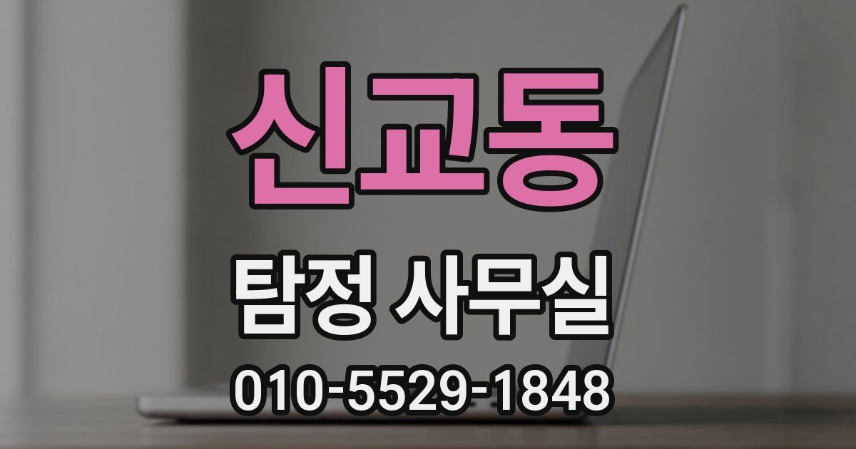 신교동 탐정 사무실
