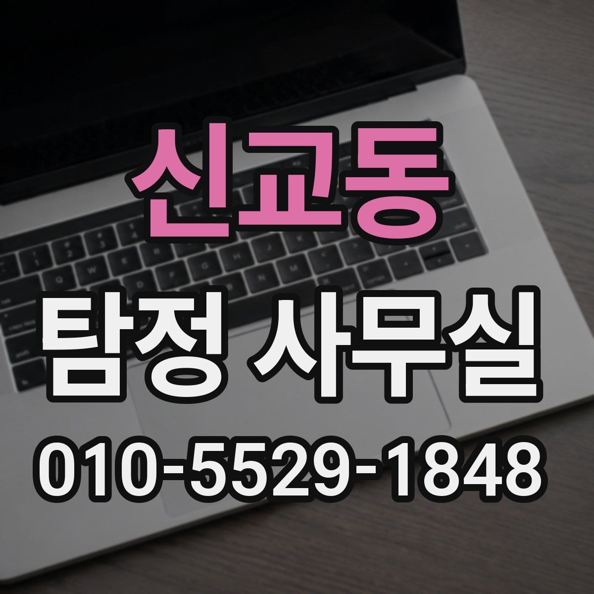 신교동 탐정 사무실