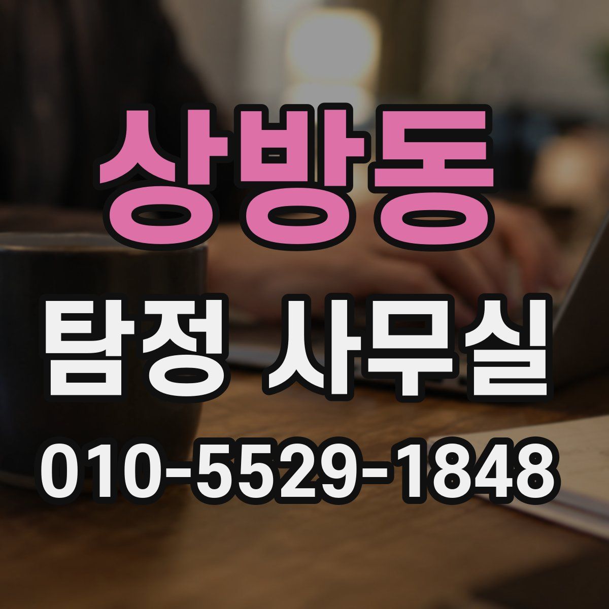 상방동 탐정 사무실