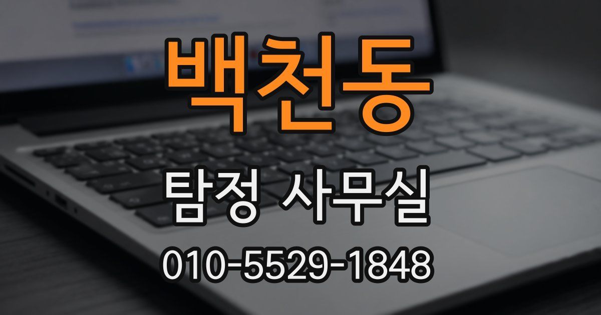 백천동 탐정 사무실
