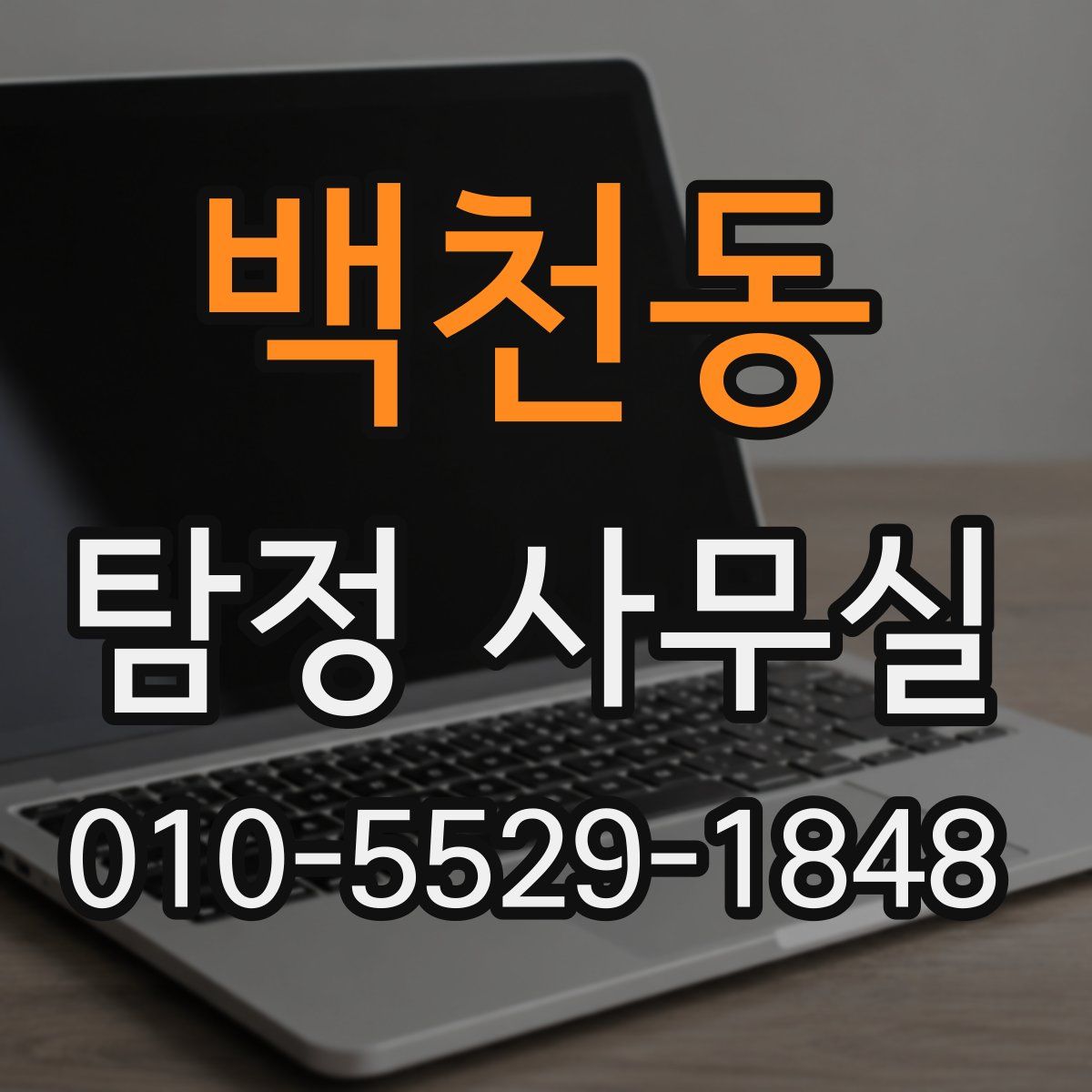 백천동 탐정 사무실