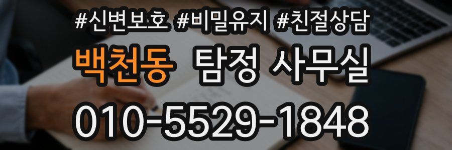 백천동 탐정 사무실