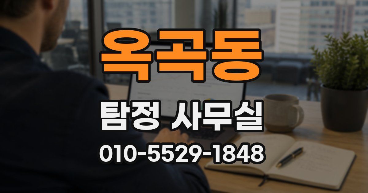 옥곡동 탐정 사무실