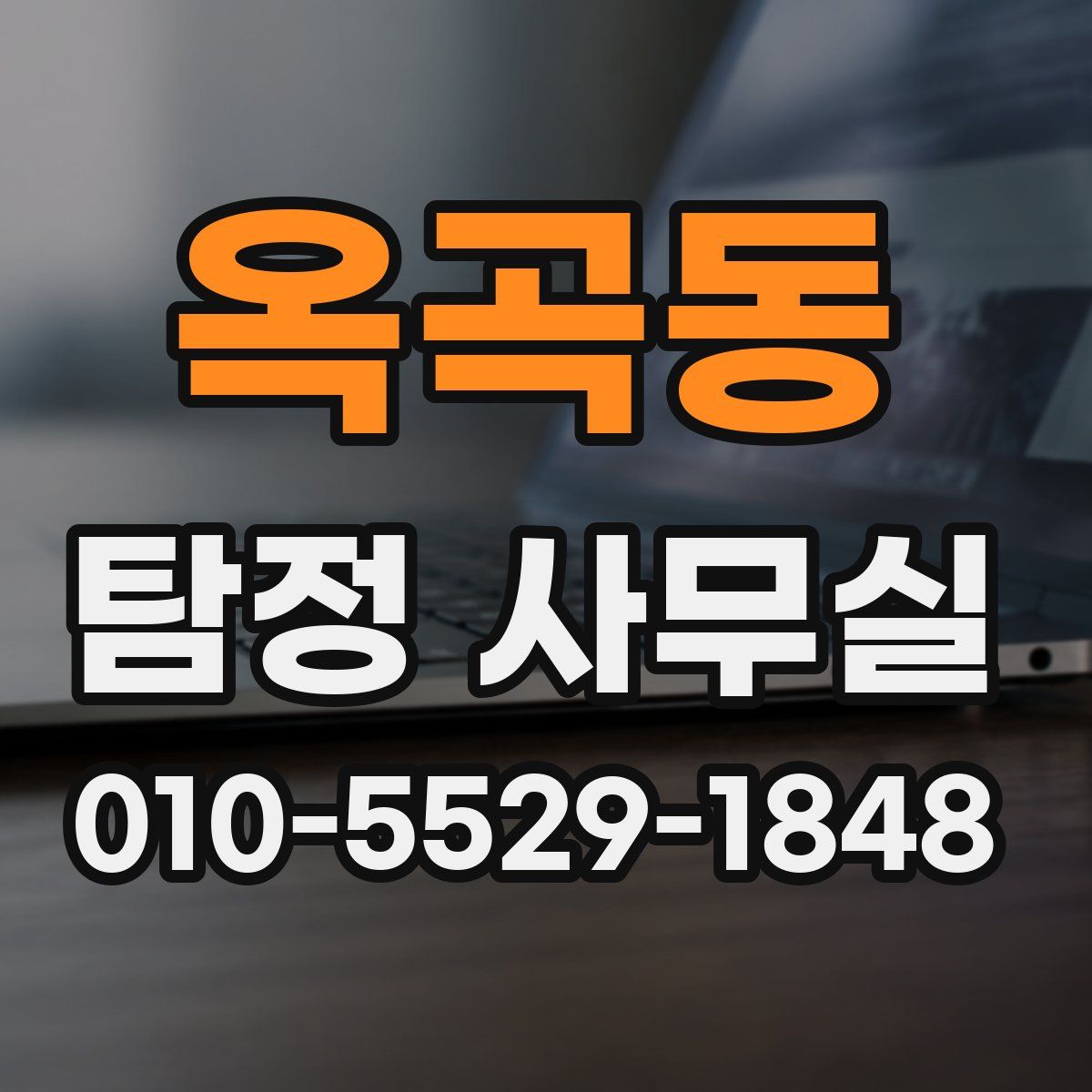 옥곡동 탐정 사무실