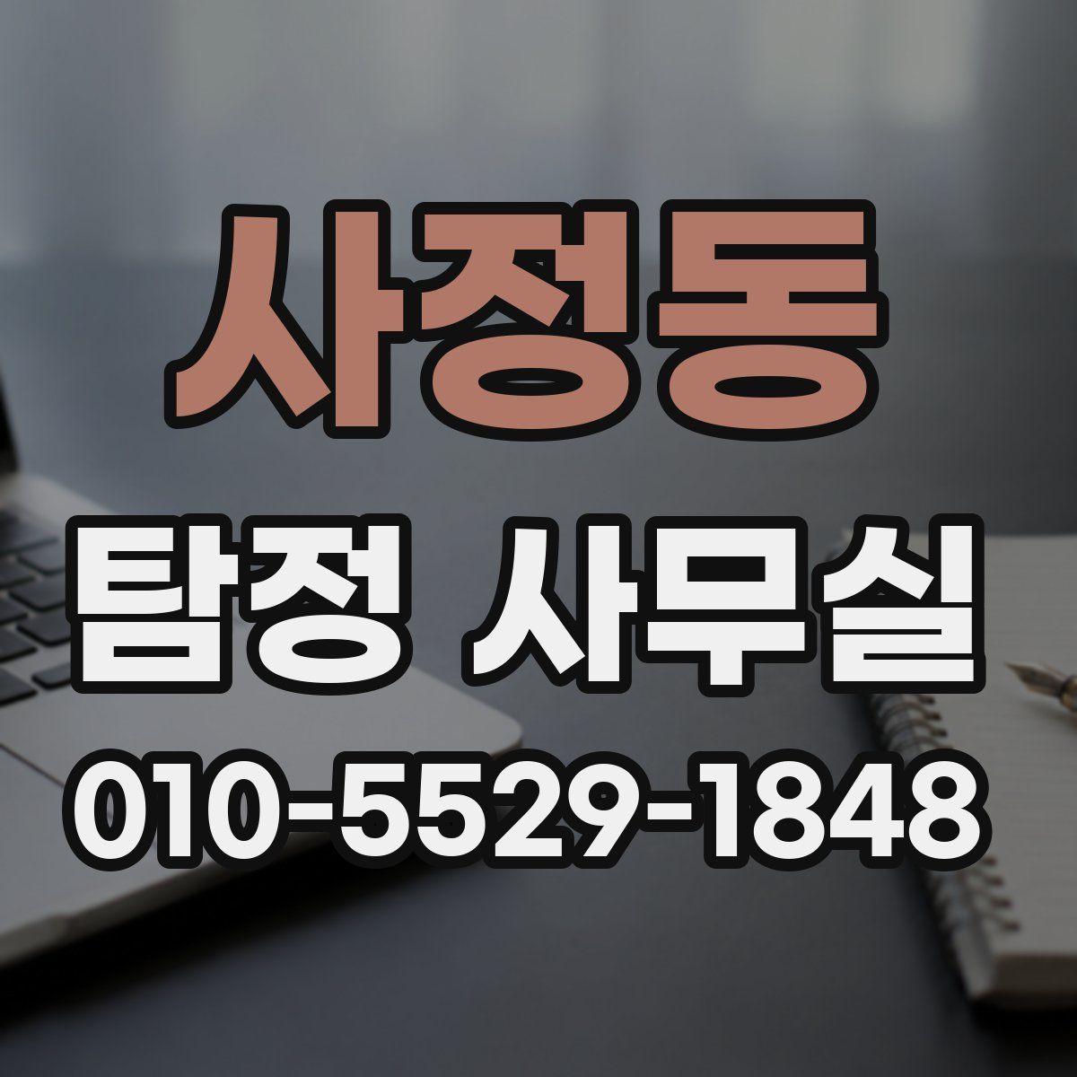 사정동 탐정 사무실
