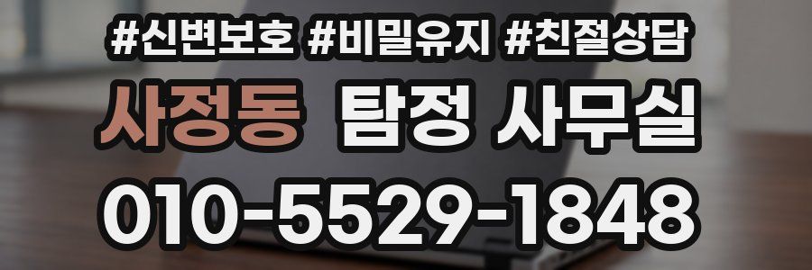 사정동 탐정 사무실