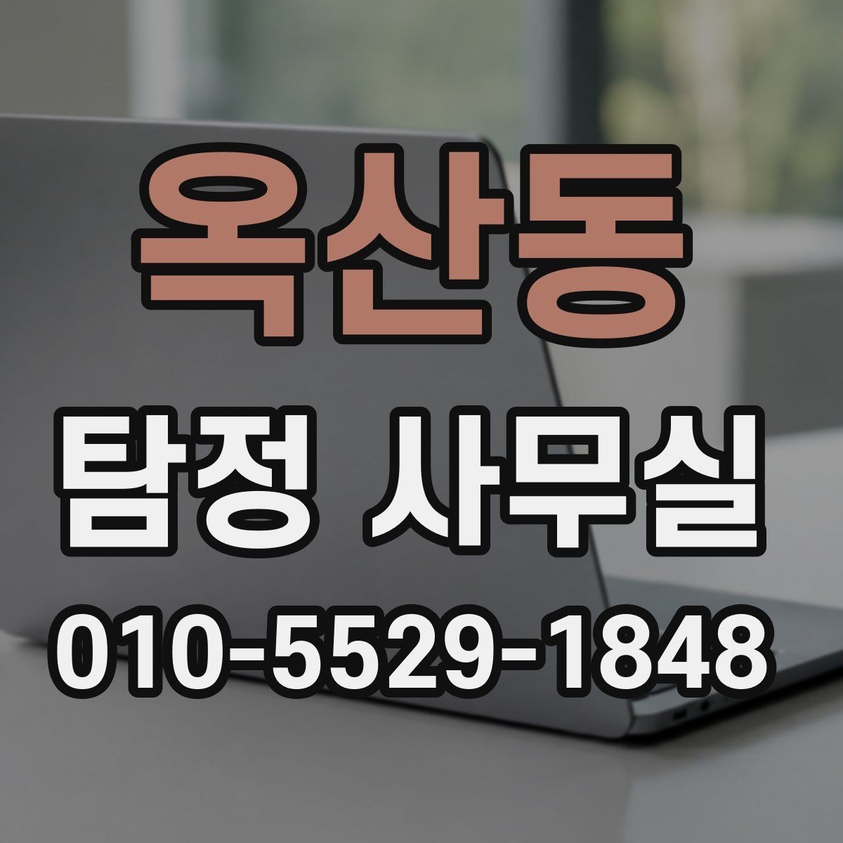 옥산동 탐정 사무실 실종·잠적 사건 초기에 해야 할 일