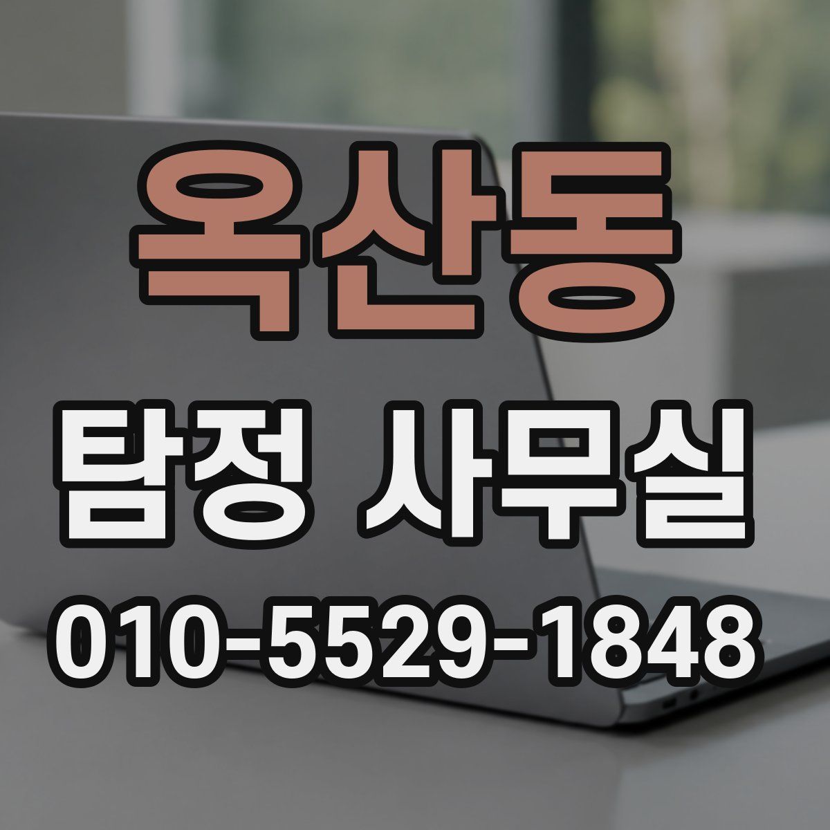 옥산동 탐정 사무실