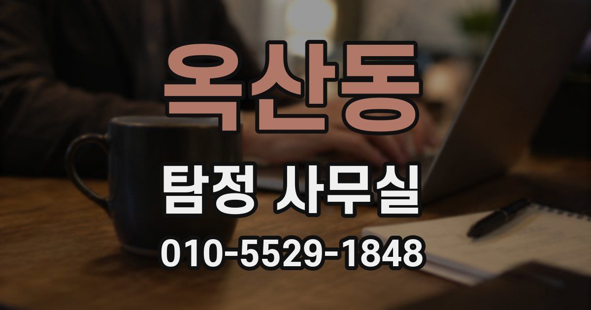 옥산동 탐정 사무실