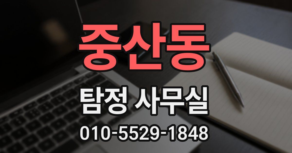 중산동 탐정 사무실