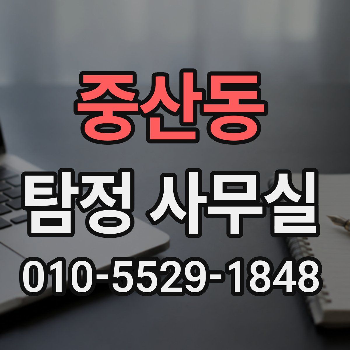 중산동 탐정 사무실