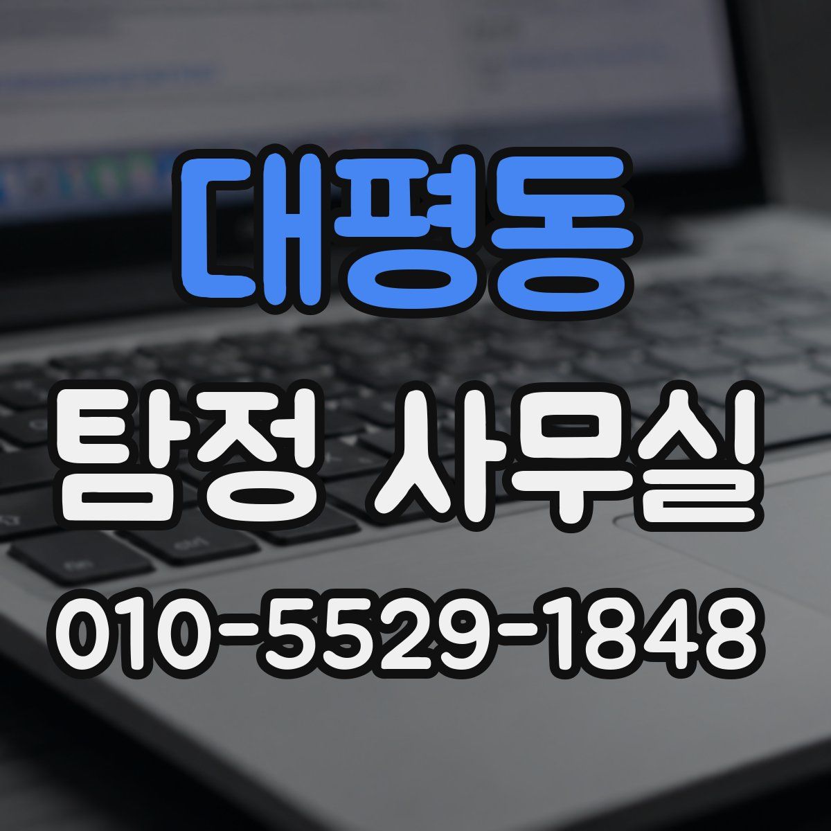 대평동 탐정 사무실
