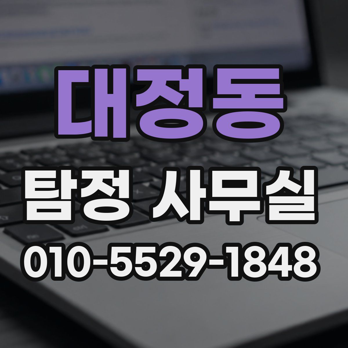 대정동 탐정 사무실