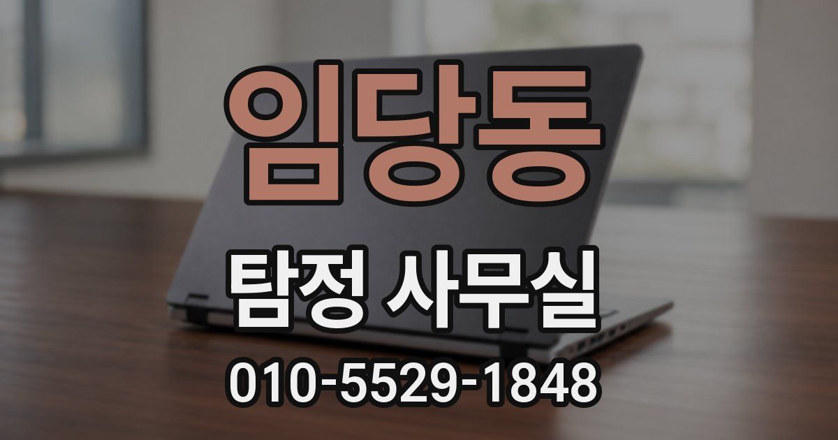 임당동 탐정 사무실