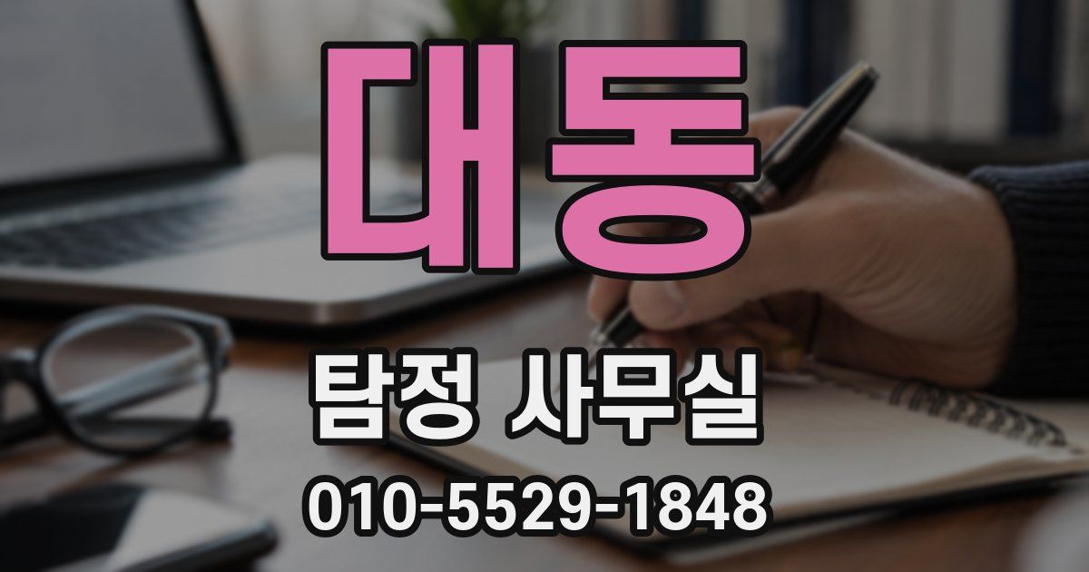대동 탐정 사무실
