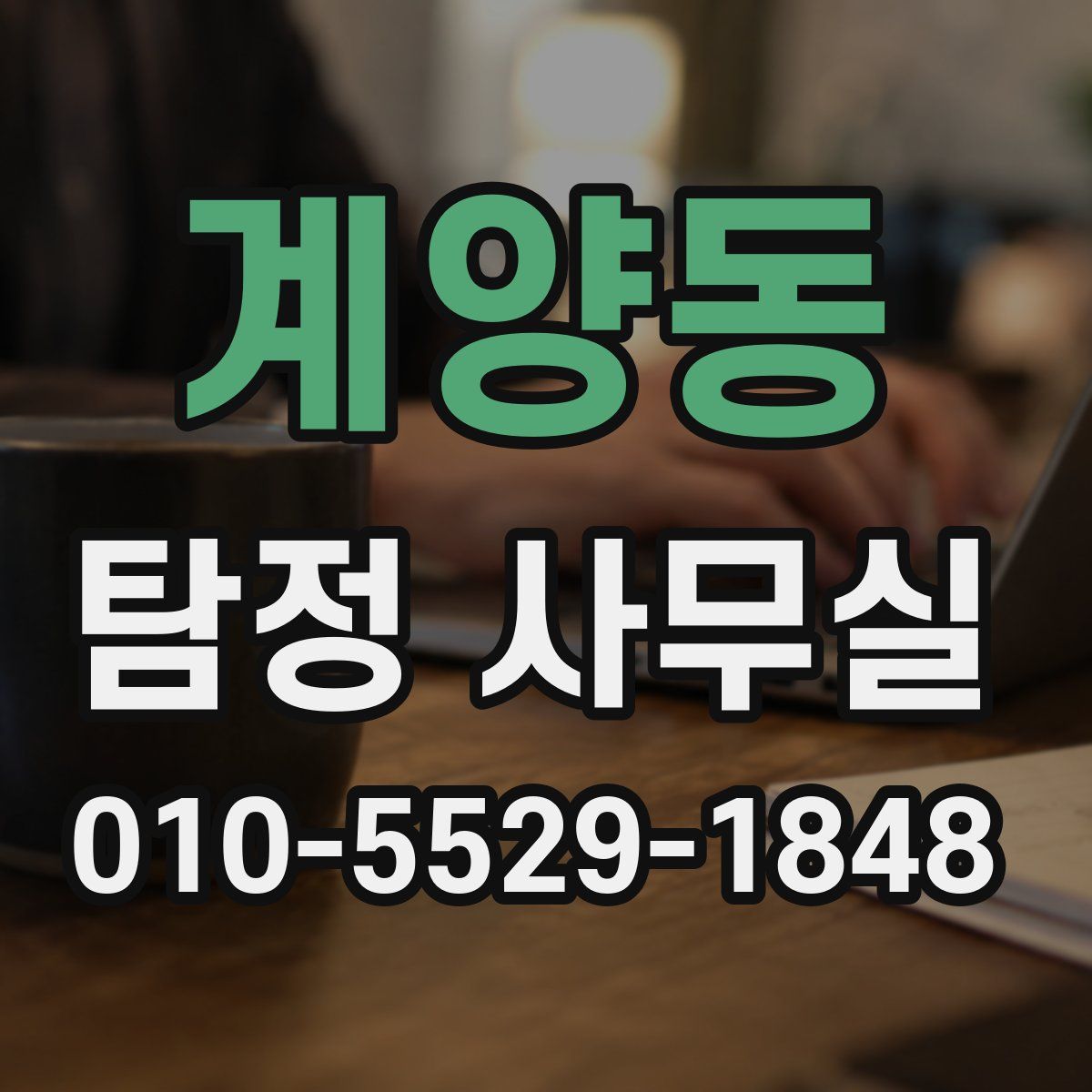 계양동 탐정 사무실