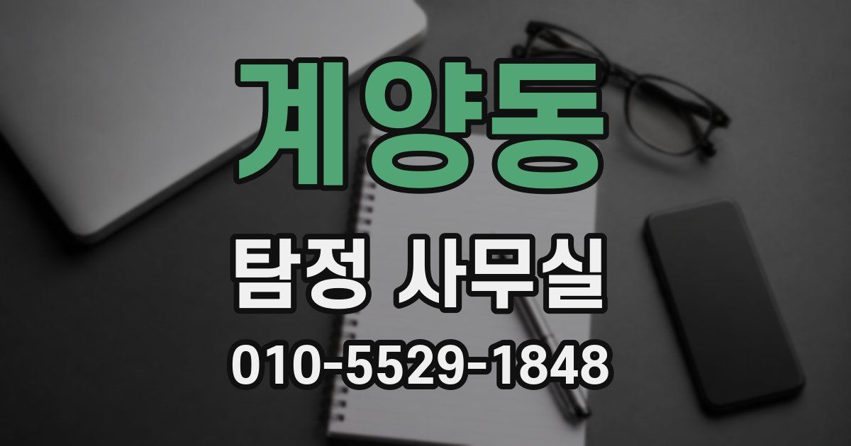 계양동 탐정 사무실