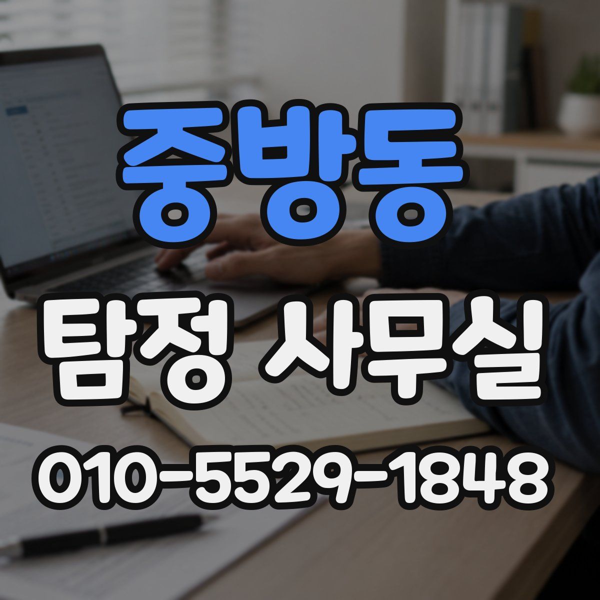 중방동 탐정 사무실