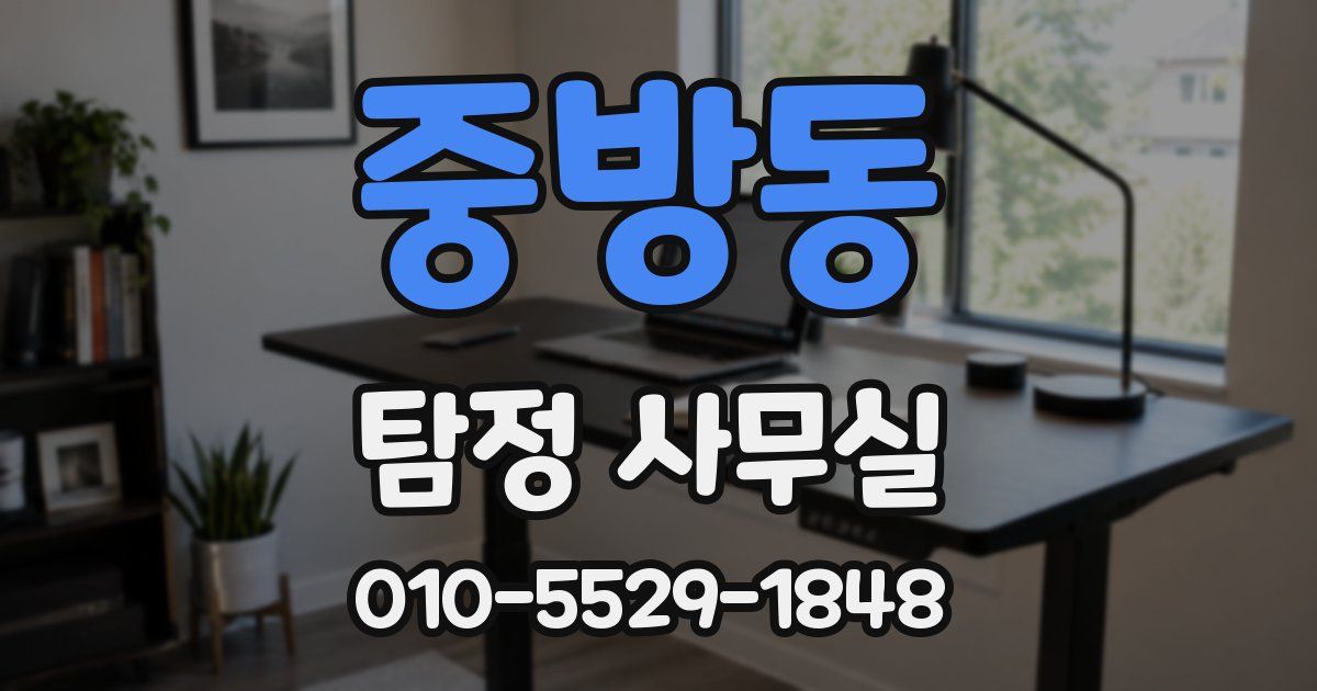 중방동 탐정 사무실