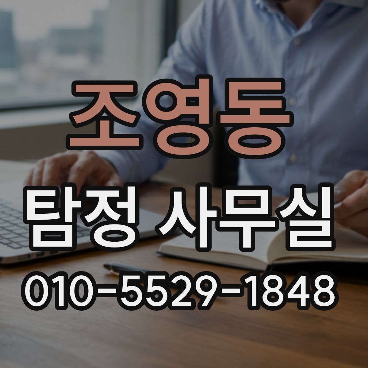 조영동 탐정 사무실