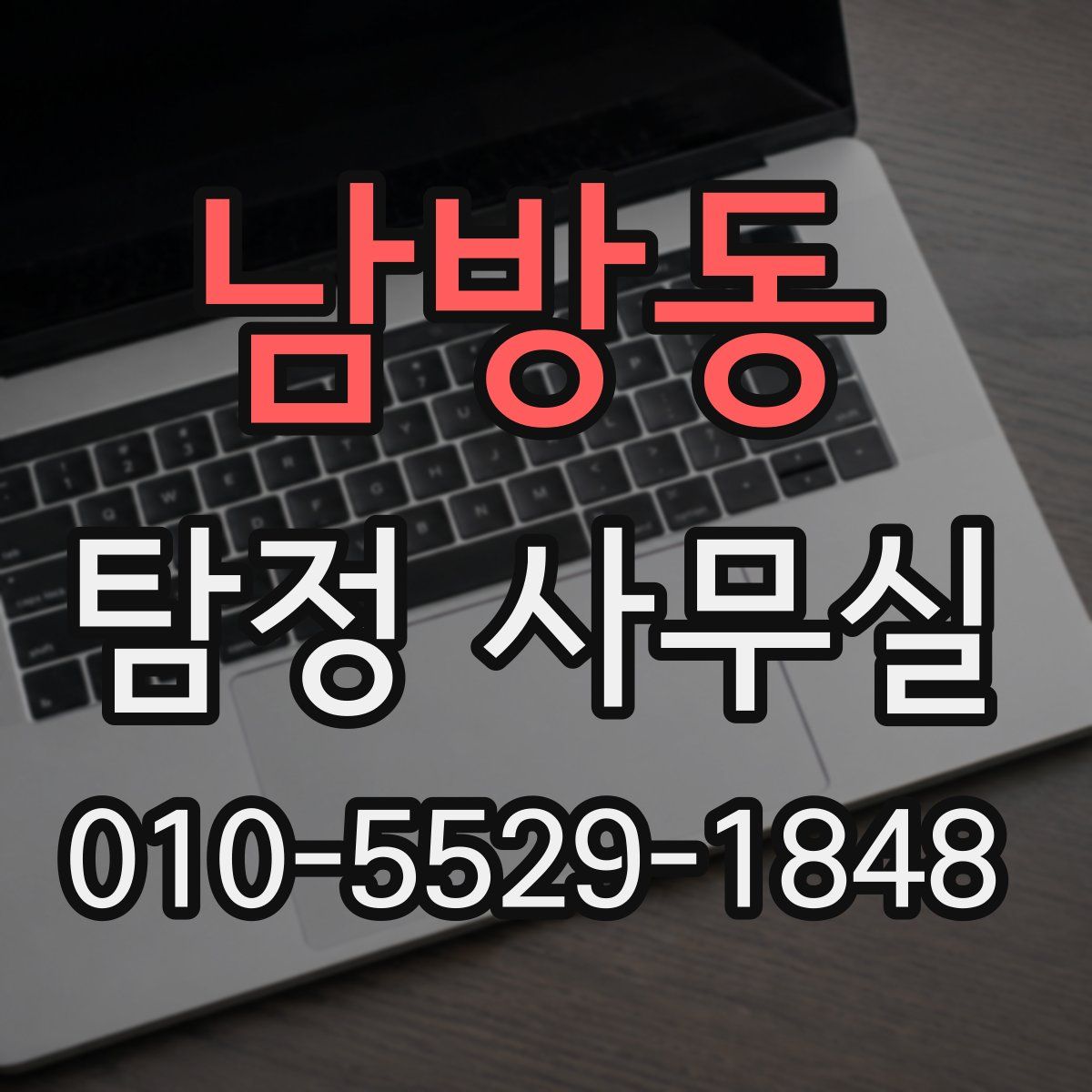 남방동 탐정 사무실